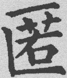 匿,五經文字 ,書法字典